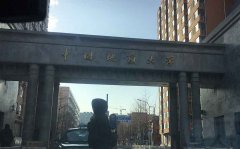 中國地質(zhì)大學污水處理實驗