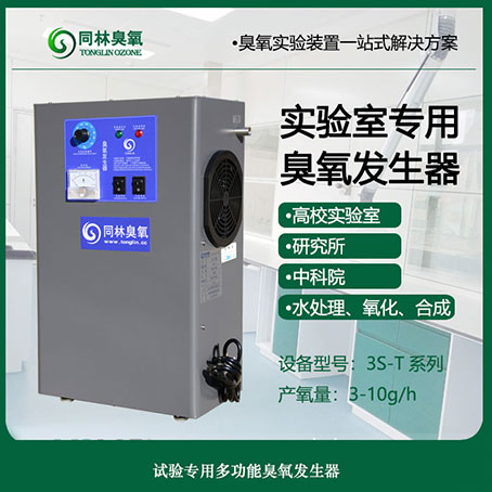 實驗用臭氧發(fā)生器